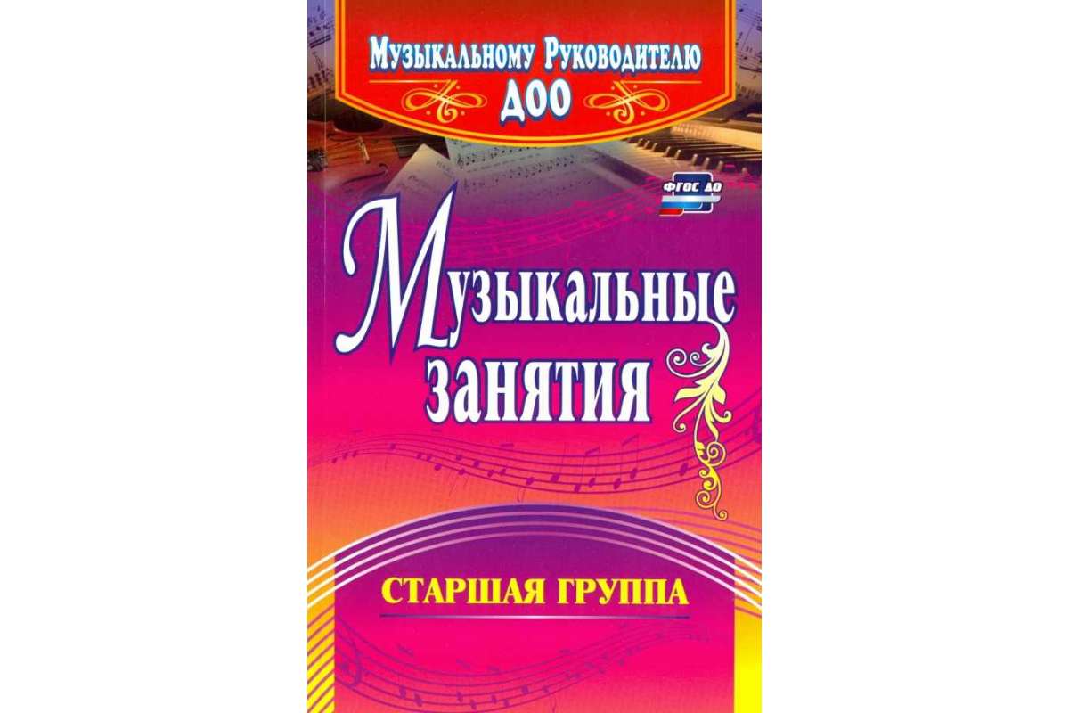 Авт сост. Арсенина музыкальные занятия. Музыкальные занятия от рождения до школы. Арсенина е.н. "музыкальные занятия. Средняя группа". Музыкальное занятия книга ФГОС.