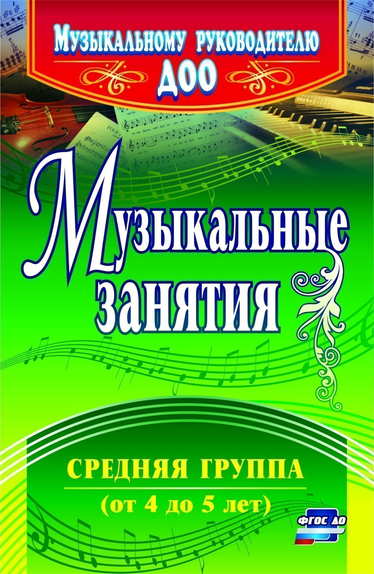 

Музыкальные Занятия, Средняя Группа (От 4 до 5 лет) Фгос До, 2-Е Издание