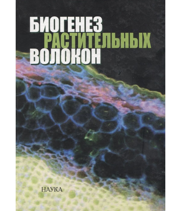 

Книга Биогенез растительных волокон
