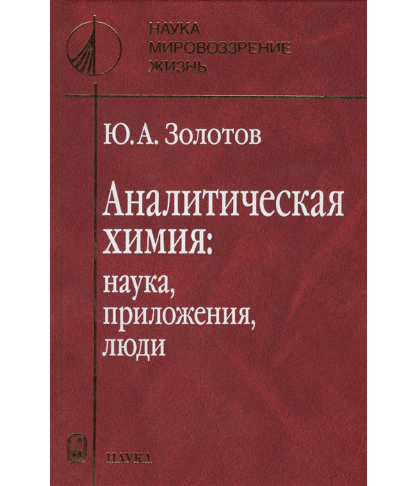 

Аналитическая химия: наука, приложения, люди