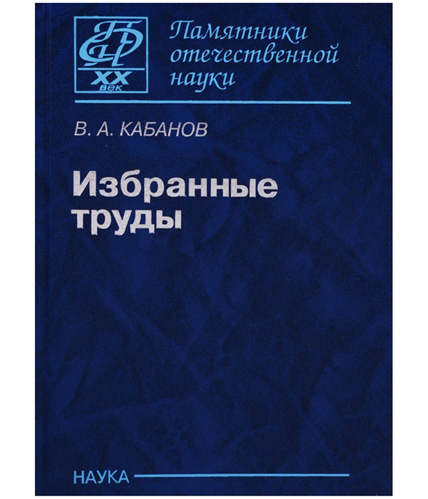 

Избранные труды. Памятники отечественной науки. ХХ век
