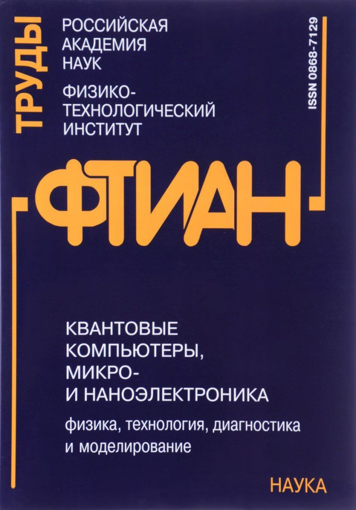 

Труды ФТИАН. Квантовые компьютеры, микро- и наноэлектоника. Том 19