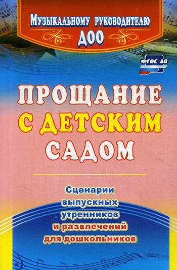 

Прощание С Детским Садом.Сценарии Выпускных Утренников И...