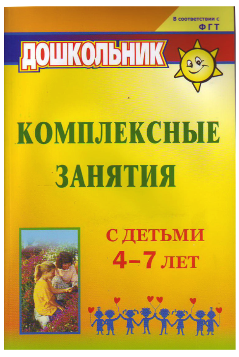 

Комплексные Занятия С Детьми 4-7 лет, Фгос До