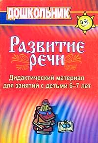 

Книга Дидактический материал по развитию речи, Занятия со старшими дошкольниками, ФГОС ДО