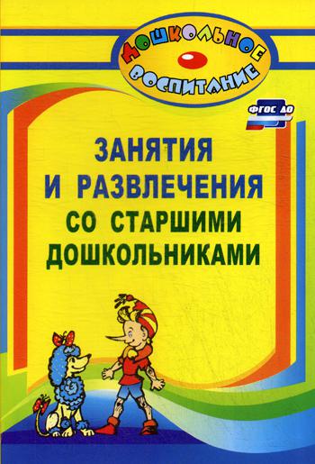 

Занятия и Развлечения Со Старшими Дошкольникам и Разработки...