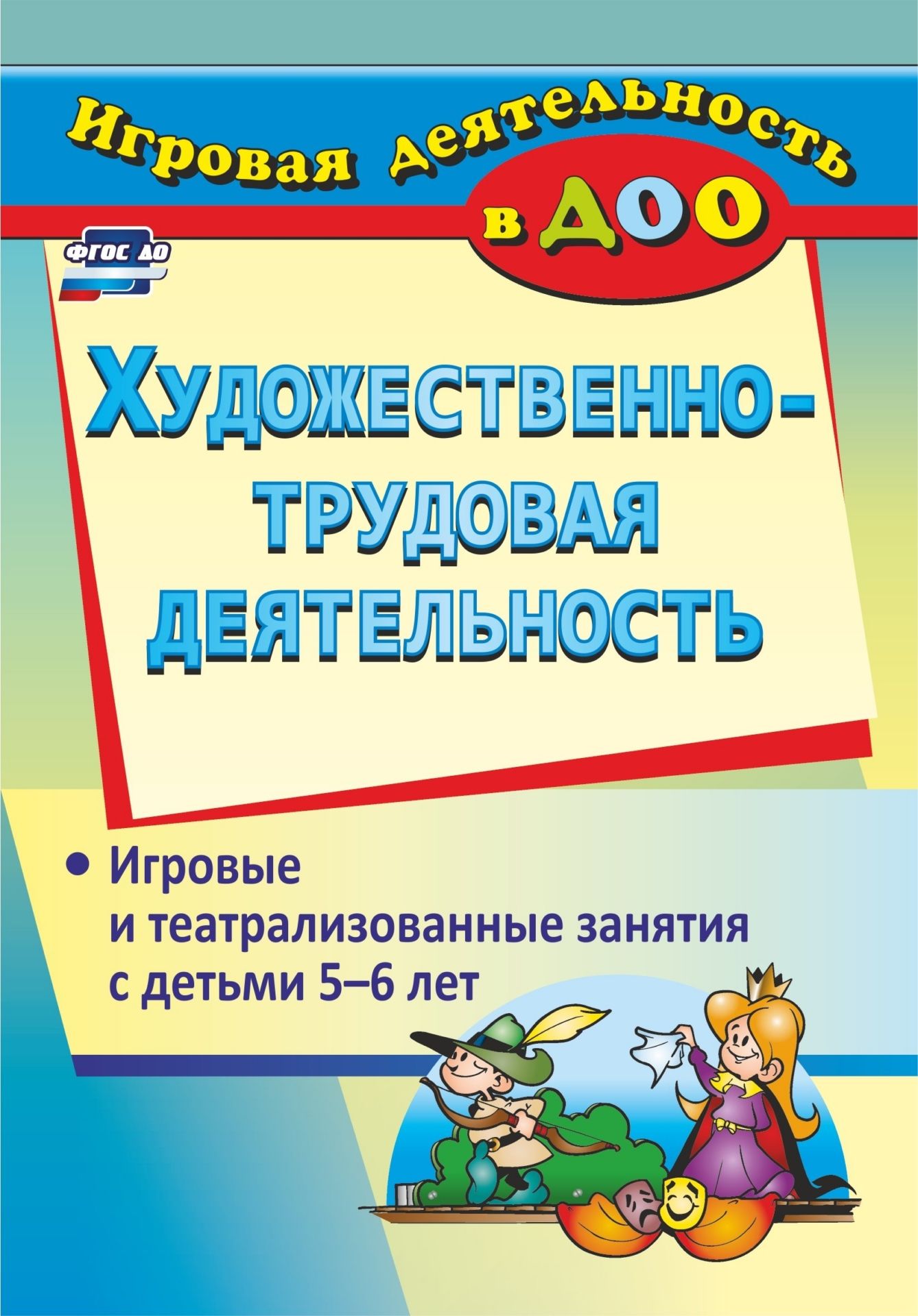 

Художественно-трудовая деятельность, Игровые и театрализованные занятия с детьми 5-6 ле...