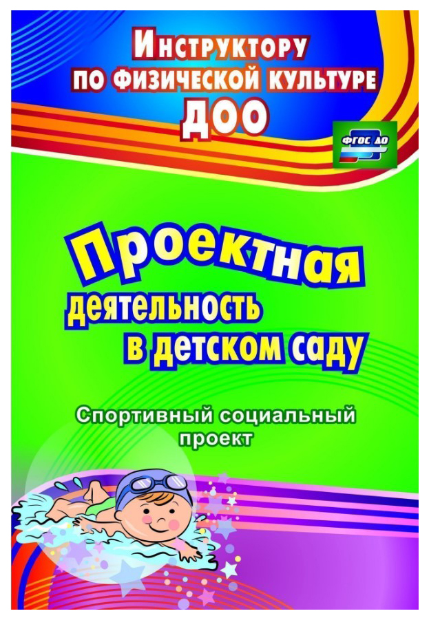 

ФГОС ДО Проектная деятельность в детском саду, спортивный социальный проект, 69 стр, (Форм