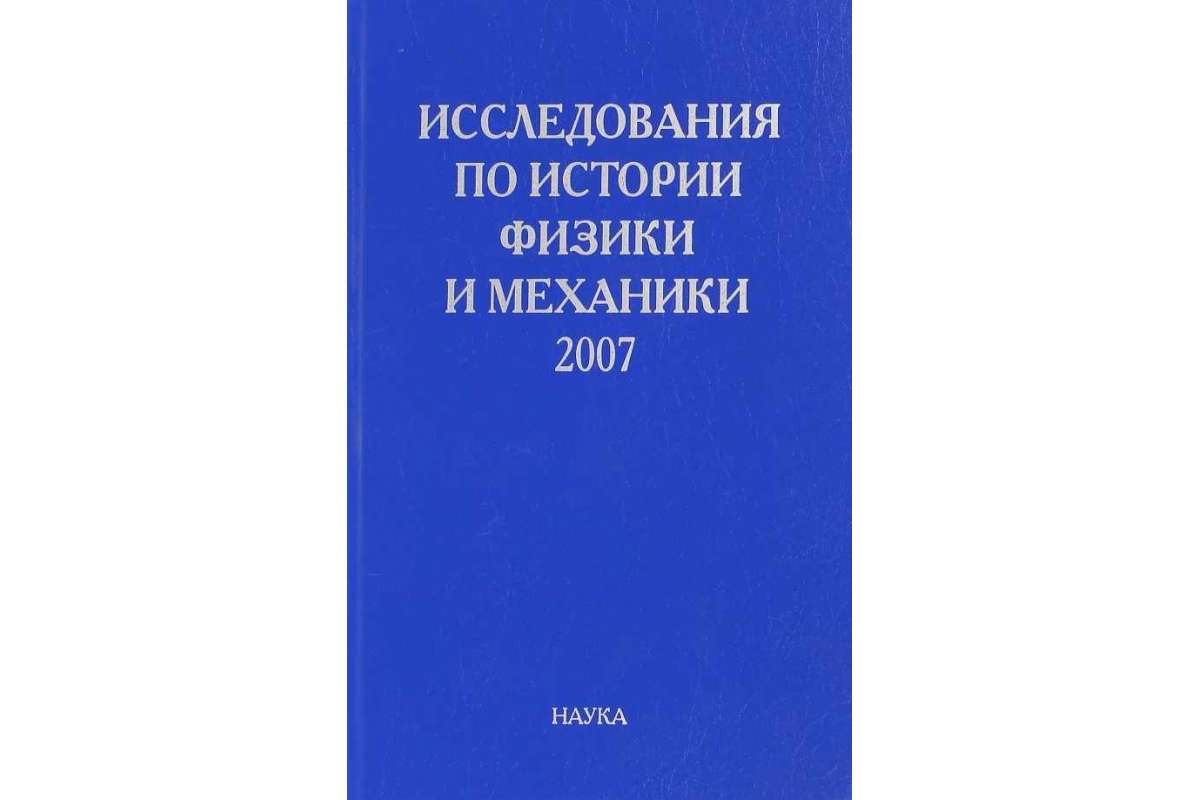 

Исследования по истории физики и механики