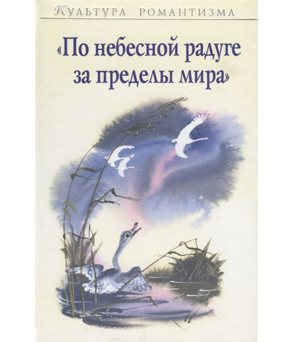 

По небесной радуге за пределы мира