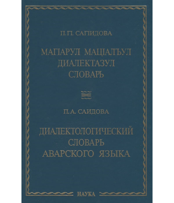 Аварский перевод на русский. Аварский словарь. Русско аварский словарь. Аварский словарь с переводом на русский. Русско аварский переводчик.