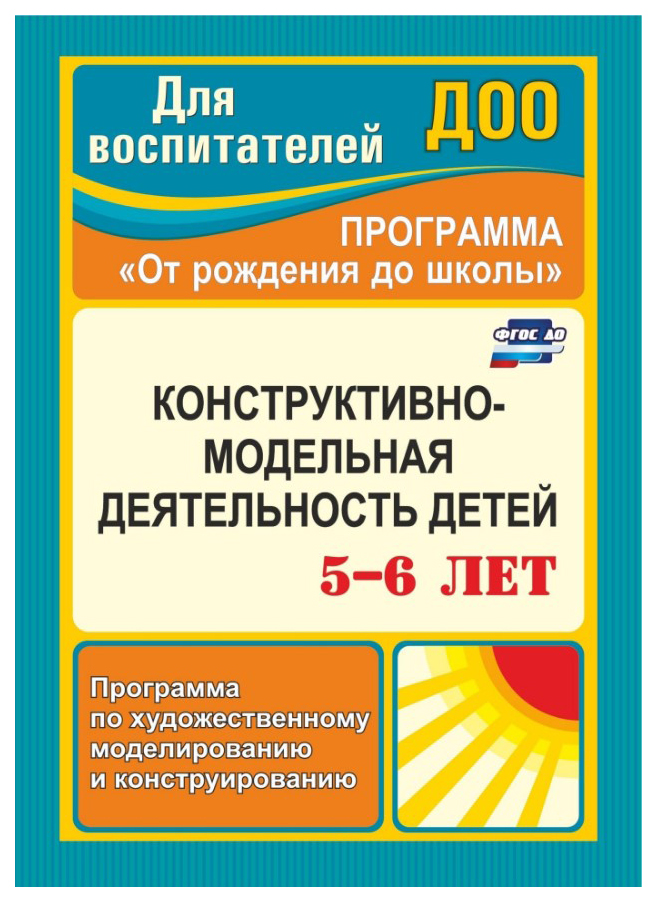 

Конструктивно-модельная деятельность детей 5-6 лет, Программа по художественному моделиров