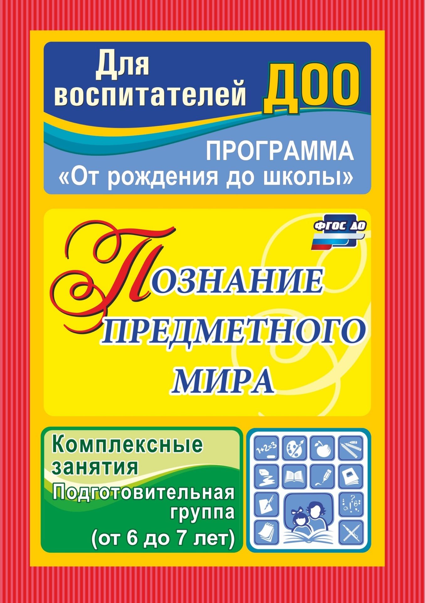 

Познание предметного мира, Комплексные занятия, Подготовительная группа (от 6 до 7 лет)…