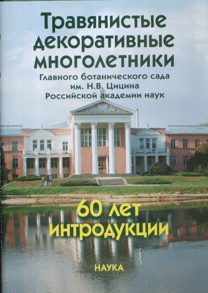 

Книга Травянистые декоративные многолетники Главного ботанического сада имени Н.В. Цици...