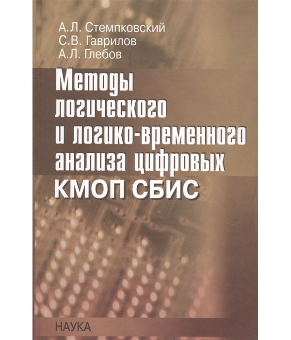 

Книга Методы логического и логико-временного анализа цифровых КМОП СБИС