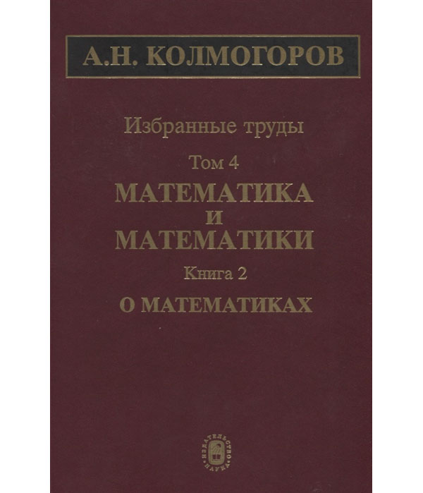 

Избранные труды. Том 4. Математика и математики. Книга 2. О математиках