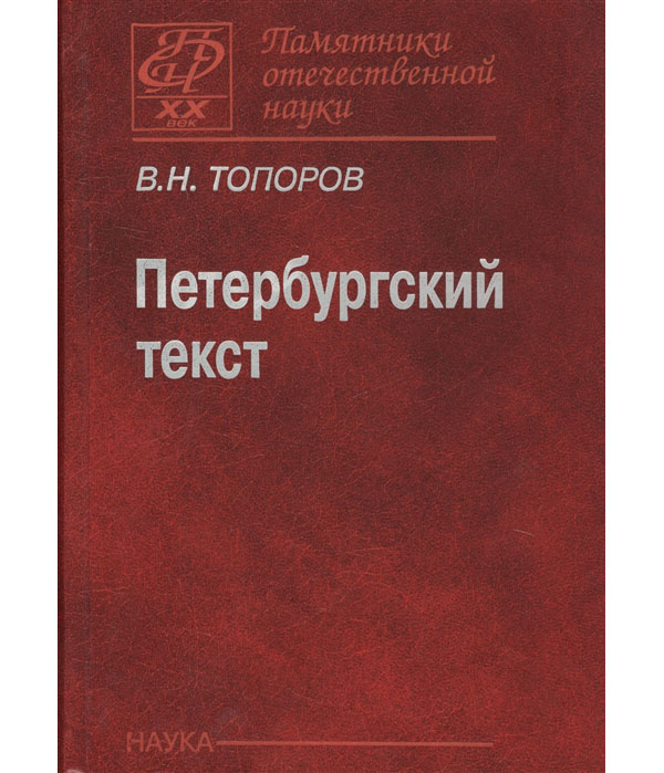 

Книга Петербургский текст