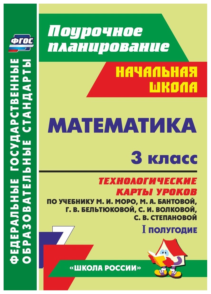 

Математика, 3 класс: технологические карты уроков по учебнику М,И, Моро, М,А, Бантовой,…