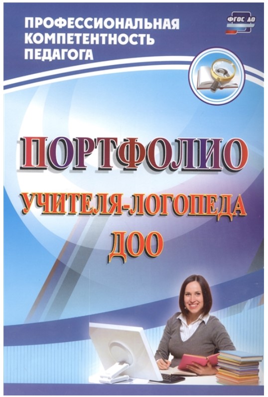 

Портфолио учителя-логопеда ДОО, ФГОС ДО