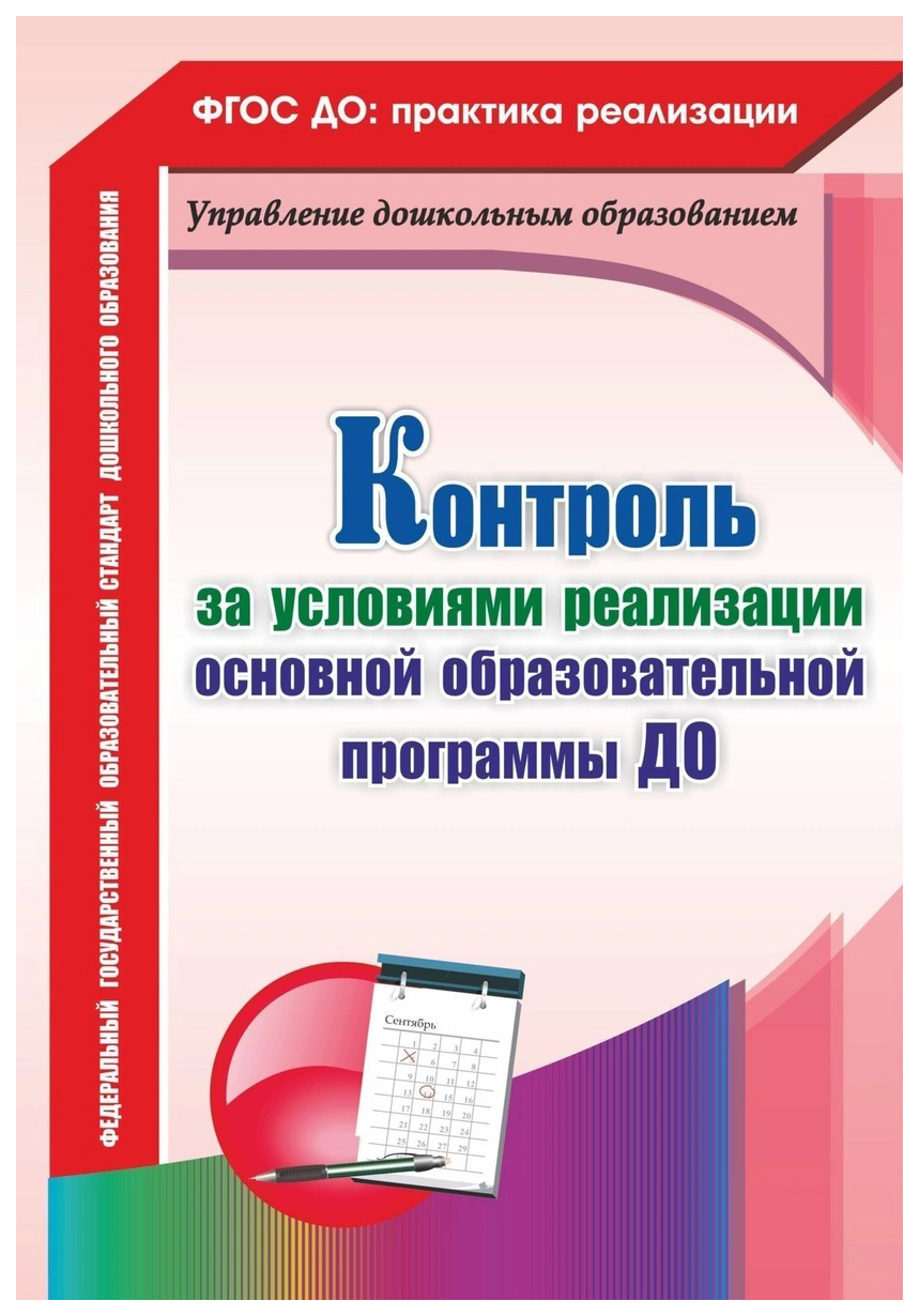 фото Книга контроль за условиями реализации основной образовательной программы дошкольной ор... учитель