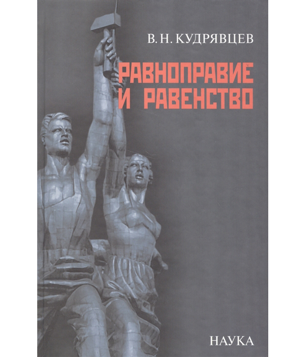 

Книга Равноправие и равенство