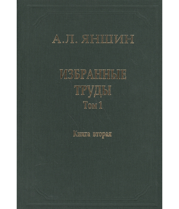 

Книга Избранные труды. Том 1. Региональная тектоника и геология. Книга 2
