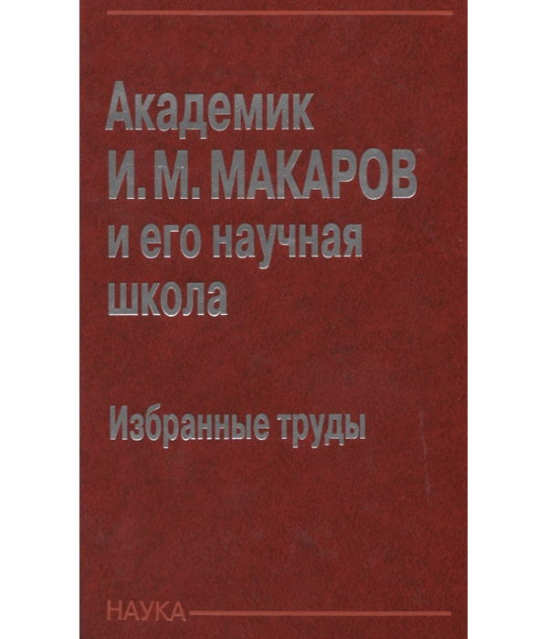 

Академик Макаров И.М. и его научная школа. Избранные труды