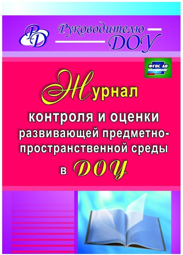 

Журнал контроля и оценки развивающей предметно-пространственной среды в ДОУ