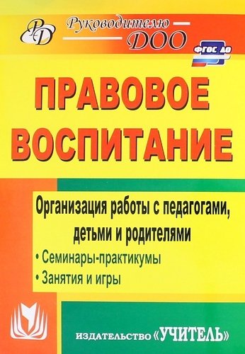 

Правовое Воспитание, Организация Работы С педагогам и Детьми и Роди...