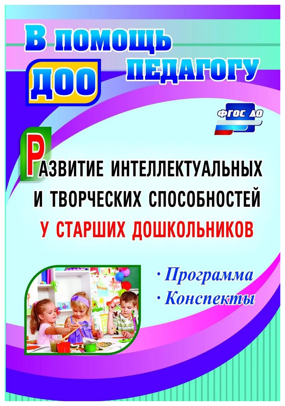 Год фгос конспекты 3 4 года. Интеллектуально творческого развития дошкольников. Творческое развитие детей дошкольников книги. Развитие творческих возможностей дошкольников. Книжки для дошкольников для интеллектуального развития.