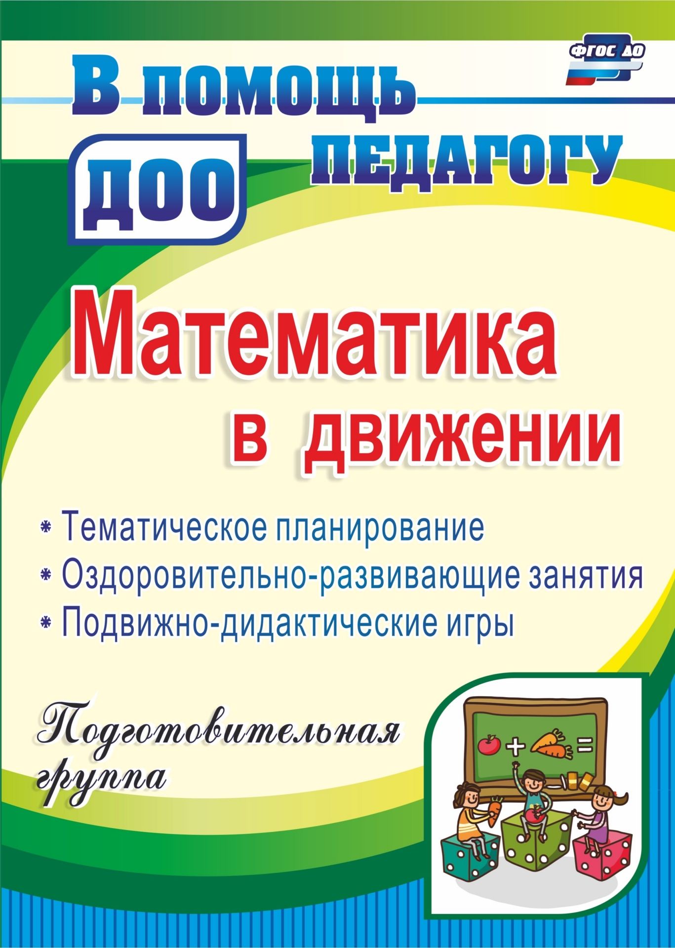 

Математика В Движении: планирование, Оздоровительно-Развивающие Занятия, подвижно-Дидактич