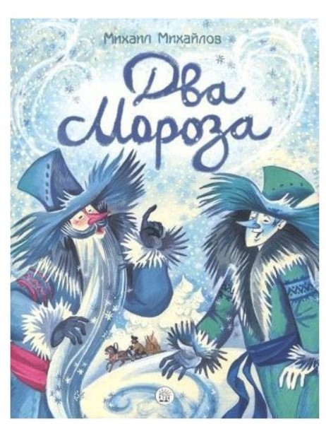 

Два Мороза