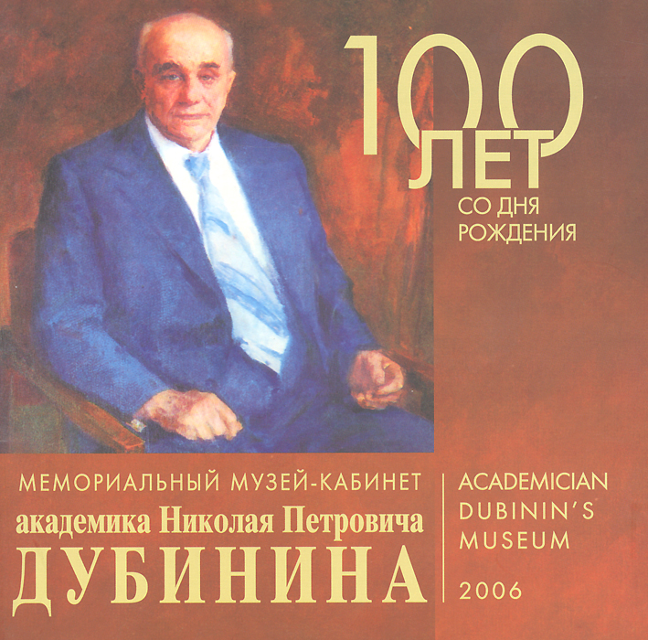 

Книга Мемориальный музей-кабинет академика Н.П. Дубинина. 2006 год
