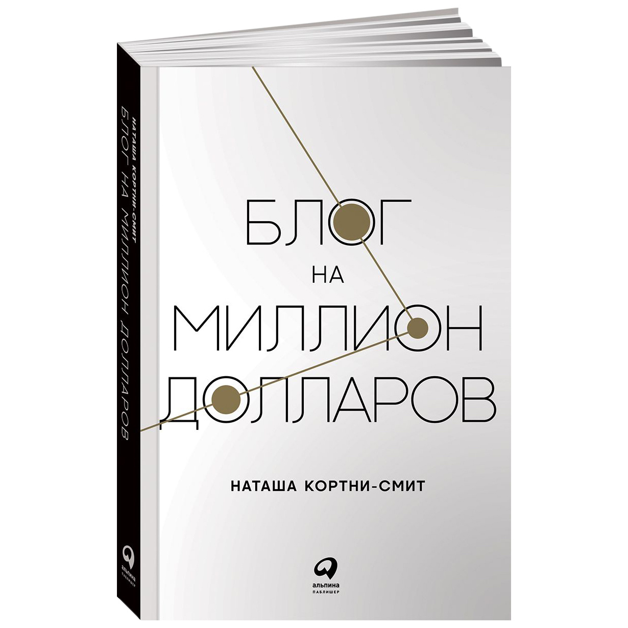 фото Книга блог на миллион долларов альпина паблишер