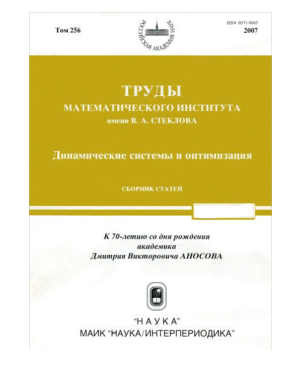 

Динамические системы и оптимизация. Том 256