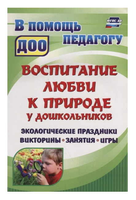 

Воспитание любви к природе, Экологические праздники, викторины, занятия и игры