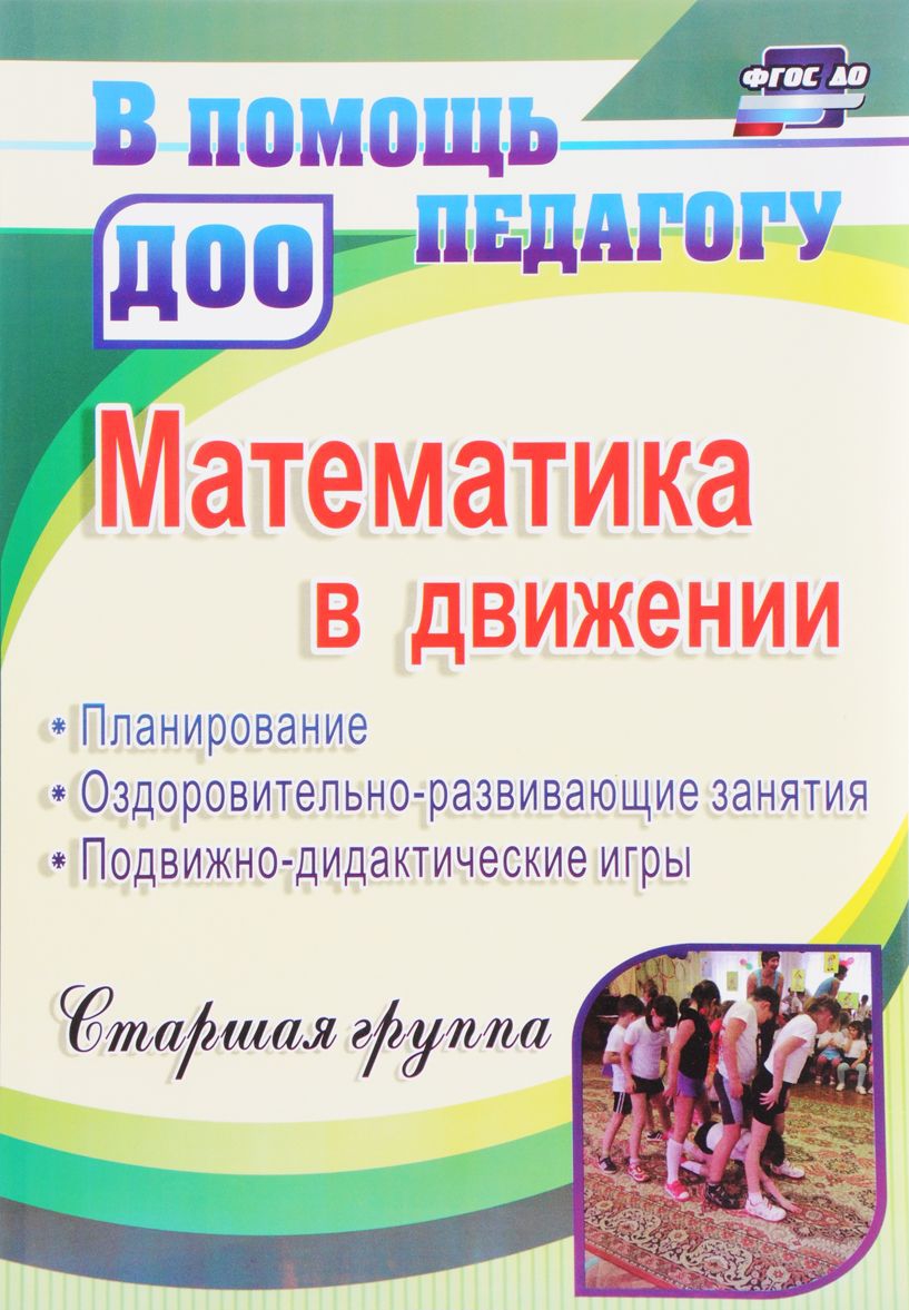 

Математика В Движении: планирование, Оздоровительно-Развивающие Занятия, подвижно-Дидактич