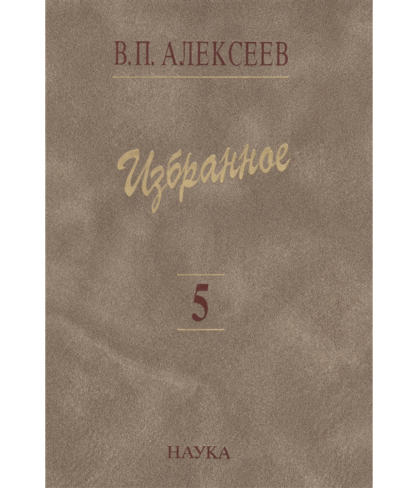 

Избранное. Происхождение народов Кавказа. Том 5