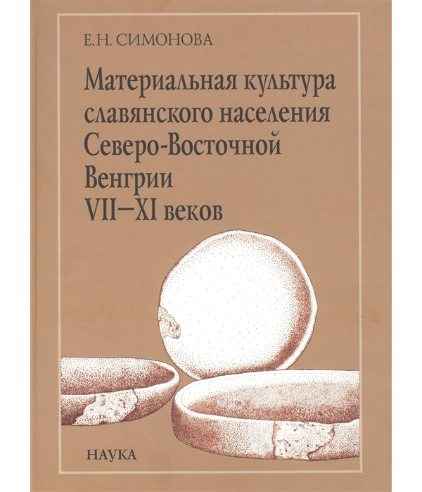 

Книга Материальная культура славянского населения Северо-Восточной Венгрии VII-XI веков