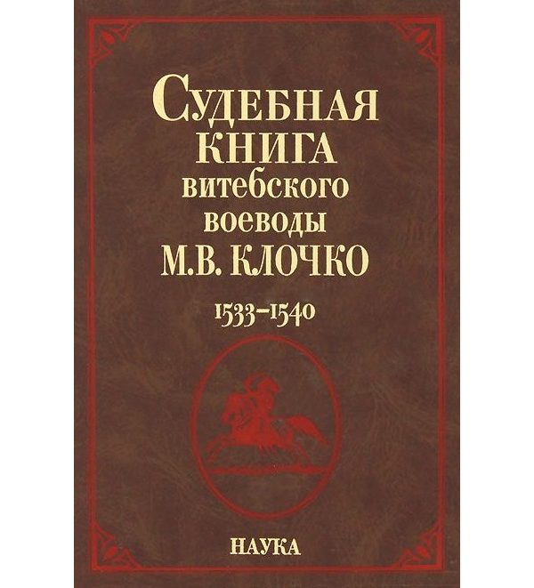 

Книга Судебная книга витебского воеводы М.В. Клочко. 1533-1540. Книга №228. Книга судны...