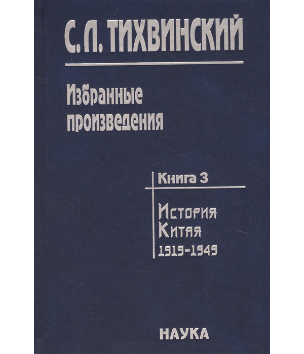 

Избранные произведения. Книга 3. История Китая. 1919-1949