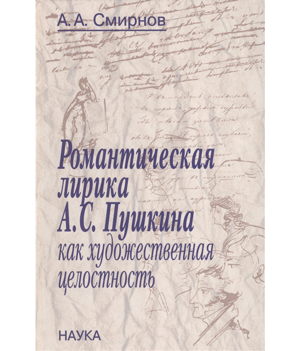 

Романтическая лирика А.С. Пушкина как художественная целостность