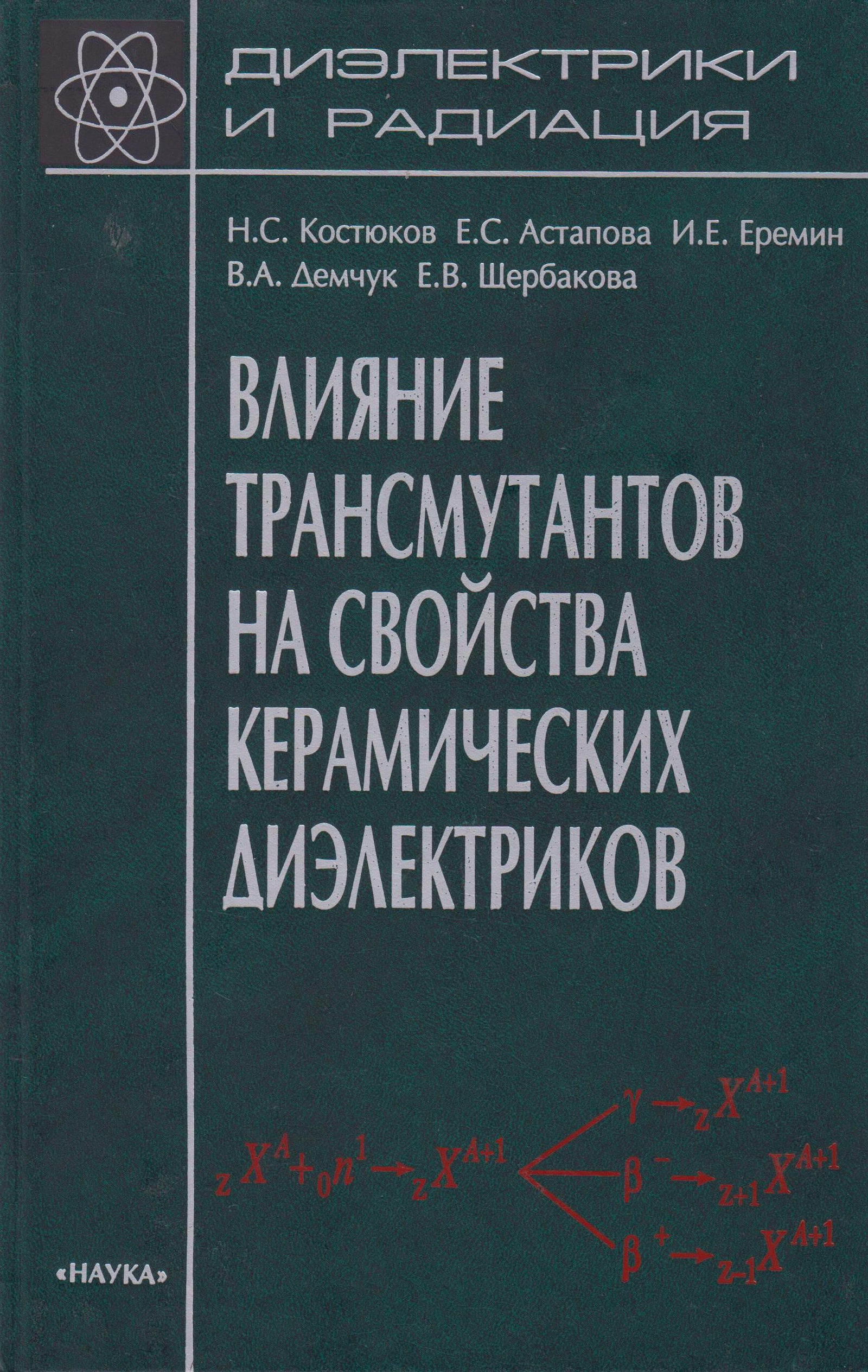 

Книга Влияние трансмутантов на свойства керамических диэлектриков. Книга 7