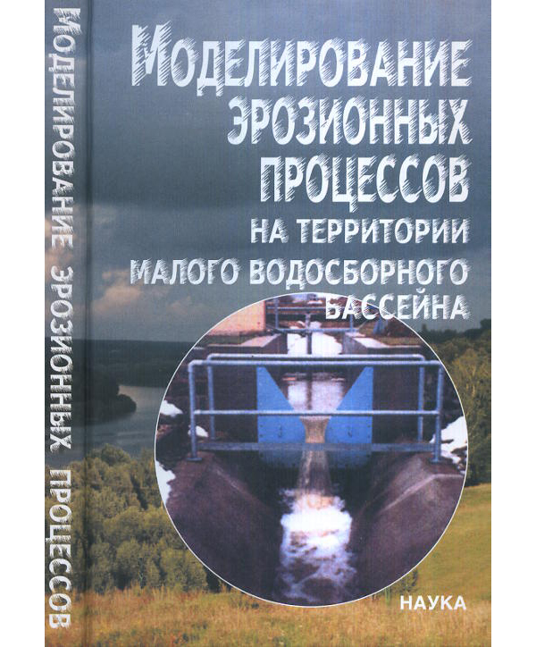 

Моделирование эрозионных процессов на территории малого водосборного бассейна