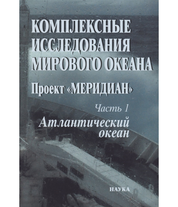 

Комплексные исследования Мирового океана Проект Меридиан Часть 1 Атлантический океан