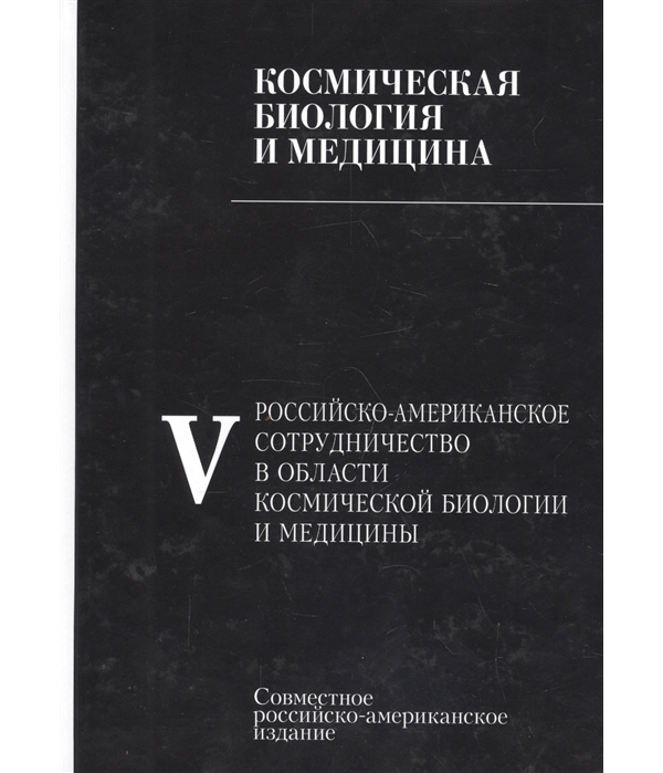 

Космическая биология и медицина. Том 5. Российско-американское сотрудничество в о...