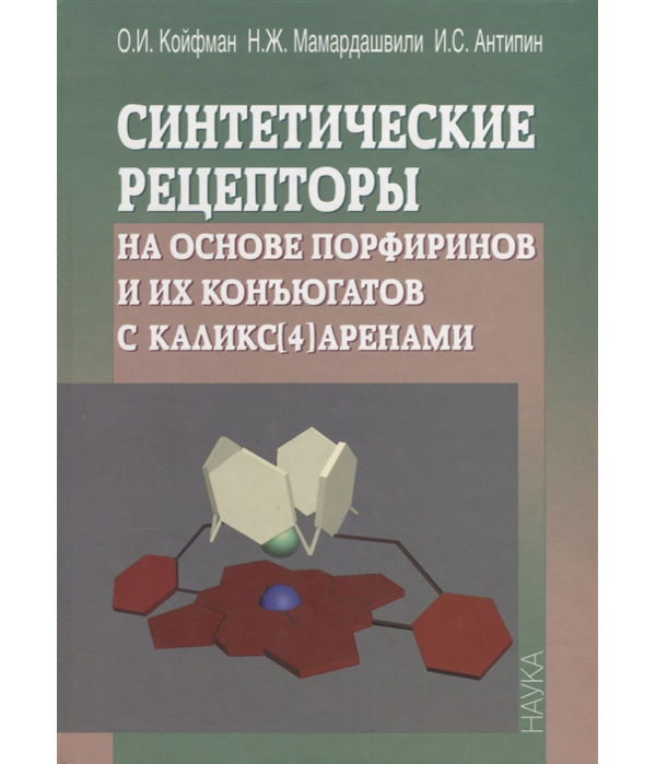 

Книга Синтетические рецепторы на основе порфиринов и их конъюгатов с каликс[4]аренами