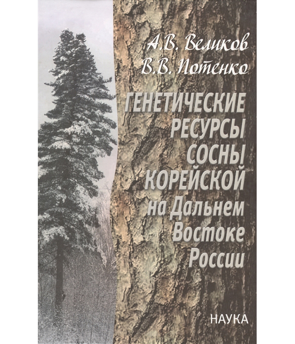 

Книга Генетические ресурсы сосны корейской на Дальнем Востоке России. Теоретические осн...