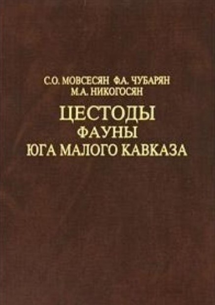 

Книга Цестоды фауны юга Малого Кавказа