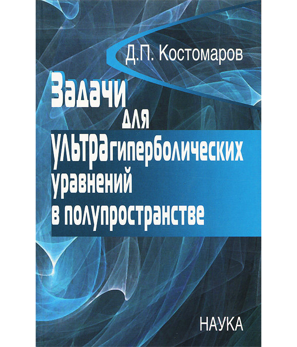 

Книга Задачи для ультрагиперболических уравнений в полупространстве